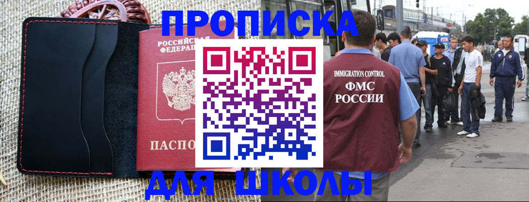 прописка для школы в Гаджиево